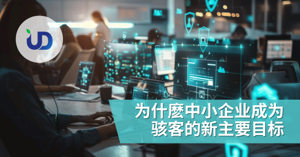 为什麽中小企业成为骇客的新主要目标
