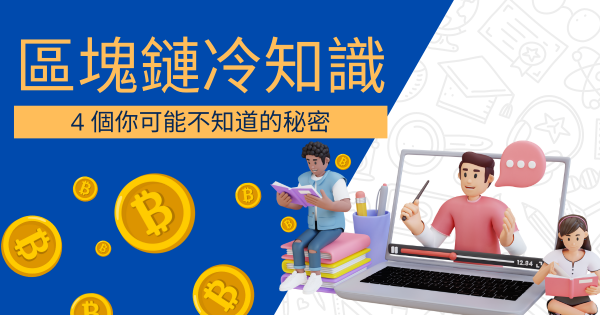 Blockchain Fun Facts: 4 things you might not know