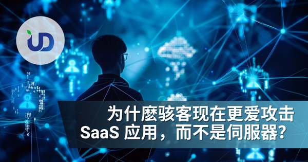 为什麽骇客现在更爱攻击 SaaS 应用,而不是伺服器?