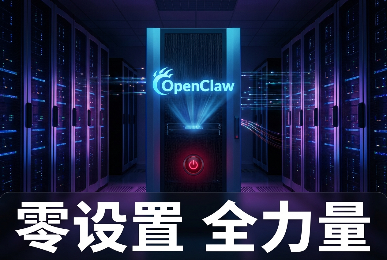 零设置、全 AI 力量：为什么 OpenClaw Express 是企业 AI 最快路径