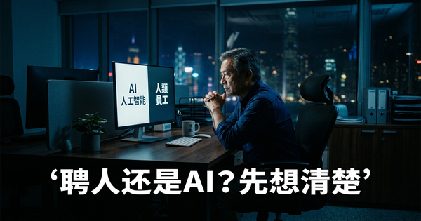 在招聘下一个人之前:香港中小企清单