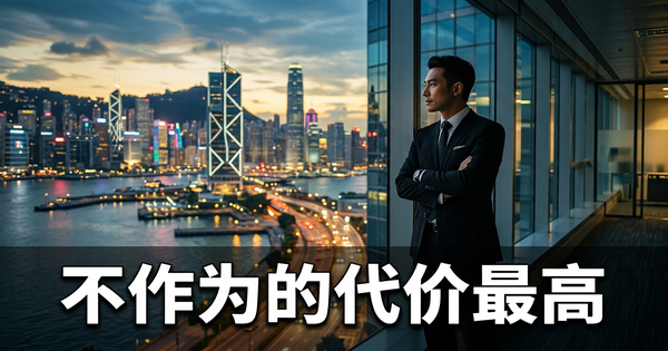 为什么对 AI 员工什么都不做是香港企业可以做出的最昂贵决定