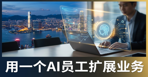 你不必一次做所有事情:如何从一个 AI 员工开始并从那里扩展