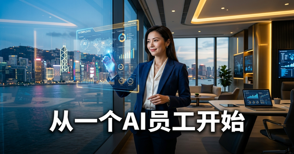从一个 AI 员工开始。以下是如何选择的方法。
