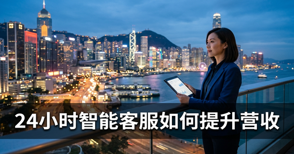 朝九晚六客户惩罚:有多少收入从你的非工作时间询问缺口流走