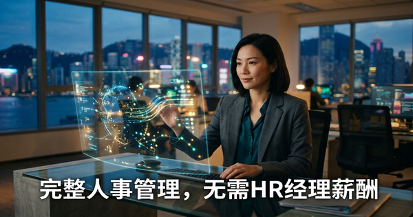 AI HR代表每天做什么:没有经理薪酬的完整HR职能