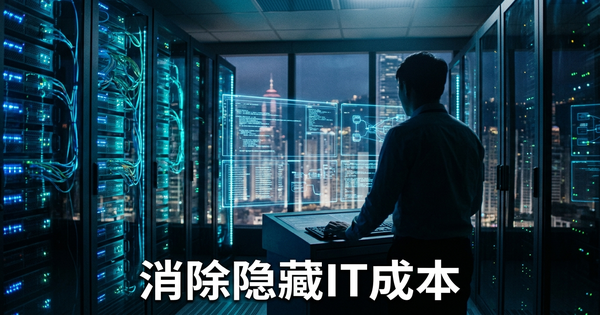 每家香港中小企隐藏的IT成本——以及AI如何消除它