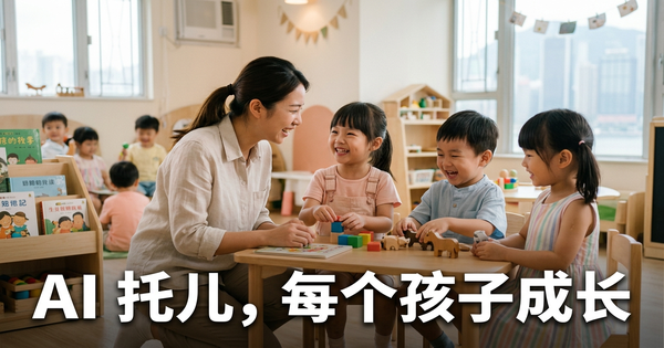 香港幼儿中心和幼儿园的AI员工:回应每位家长,填满每个名额