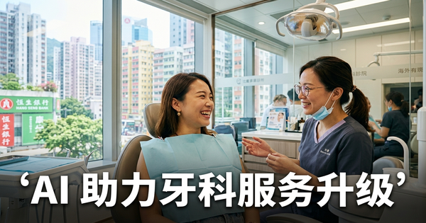 香港牙科诊所的AI员工:填满每个召回预约,建立终身患者