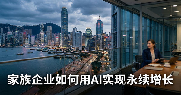 AI 员工与香港家族企业:如何在不失去独特性的情况下专业化