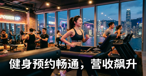 香港健身房和健身工作室的AI员工:停止会员流失,开始建立忠诚度