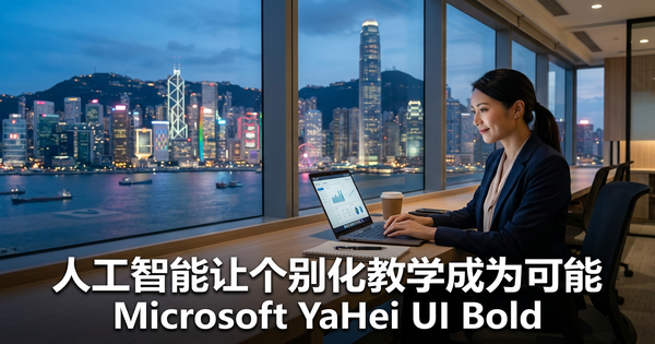 香港补习中心的 AI 员工:让老师教学,让 AI 处理其余的