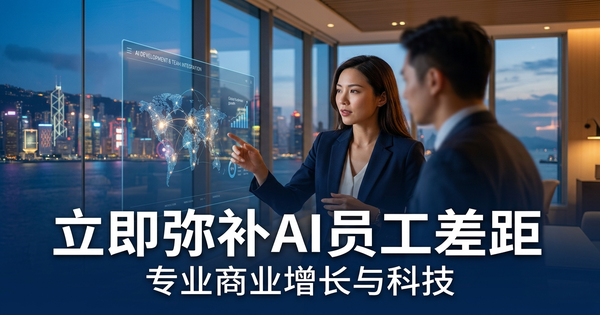 你的竞争对手已经知道的:你等待时正在扩大的 AI 员工差距