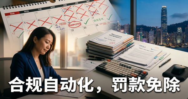合规时钟:AI员工如何保护香港中小企免于PDPO、强积金和劳工法律截止日期