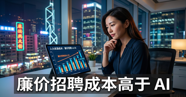 廉价聘用的虚假经济学:为什么「实惠」的聘用比AI员工花费更多