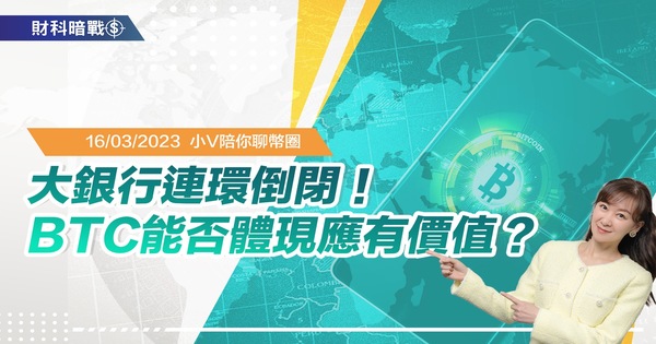 大银行连环倒闭!BTC能否体现应有价值?