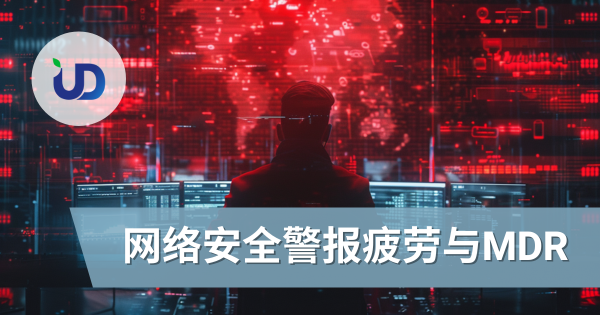 网络安全警报疲劳为何成为骇客最强助攻?以及 MDR 如何彻底破解这个困局