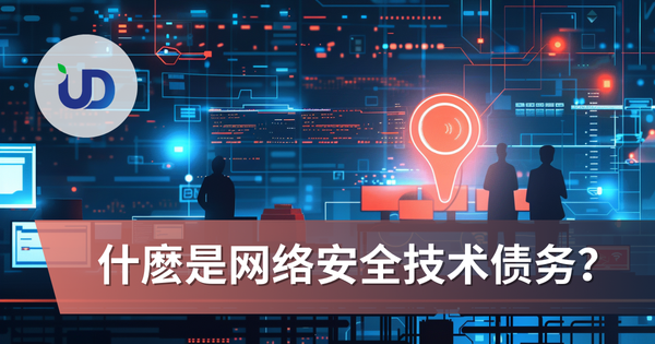 什麽是「网络安全技术债务」?企业忽视的隐性风险与如何逐步清零