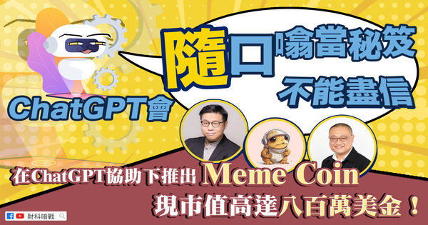 Be cautious of ChatGPT's off-the-cuff remarks as they are not to be trusted! With ChatGPT's assistance, a meme coin has been launched with a current market value of up to eight million US dollars.