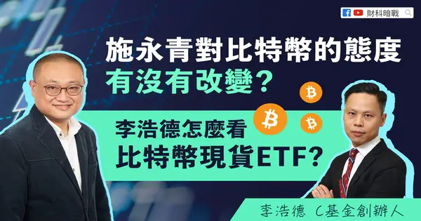 【FinTech Dark War & To Cheung】Shih-Wing-Ching-attitude-towards-Bitcoin-changed