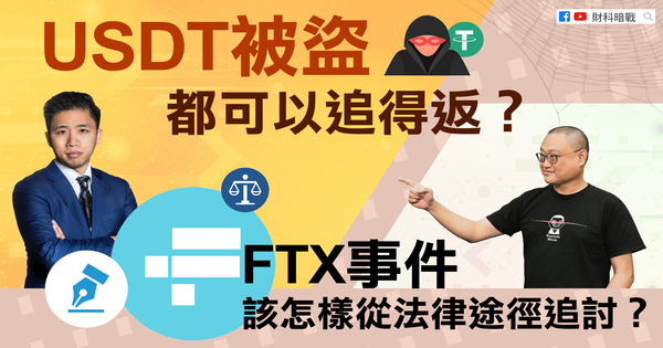 USDT 被盗都可以追得返？ FTX事件该怎样从法律途径追讨？