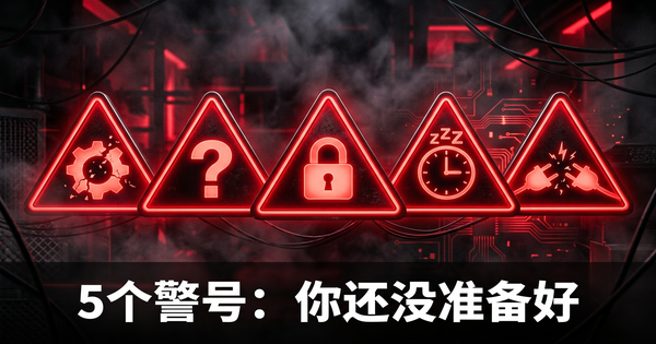 5个迹象显示你的公司还没准备好用AI(附解决方法)