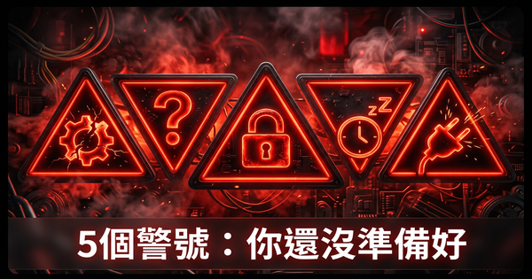 5個跡象顯示你的公司還沒準備好用AI(附解決方法)