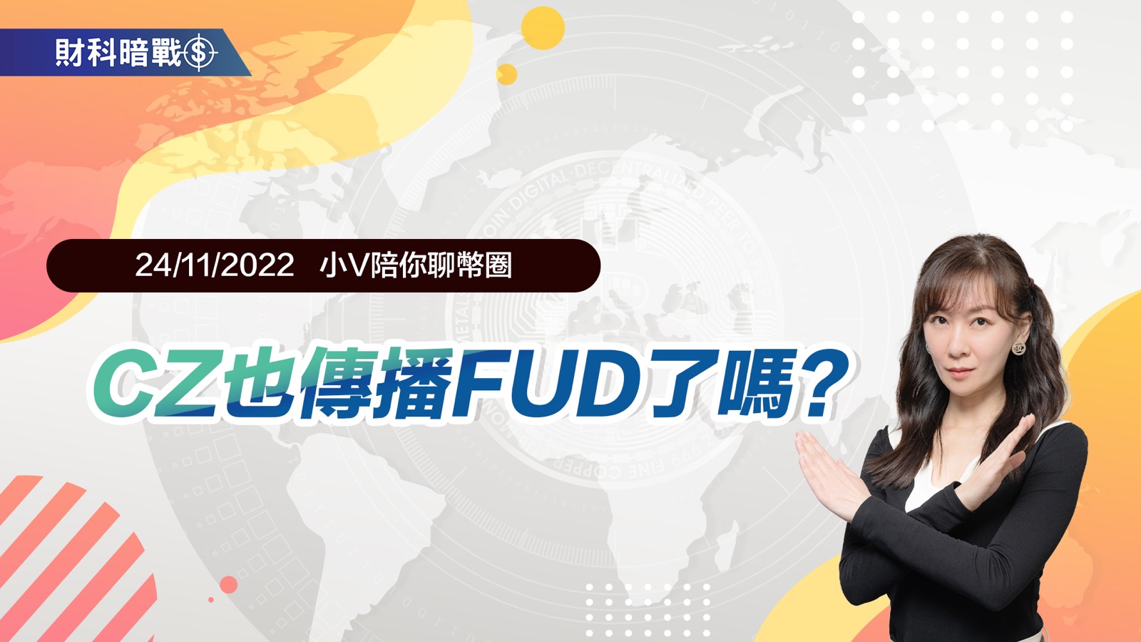CZ也傳播FUD了嗎?