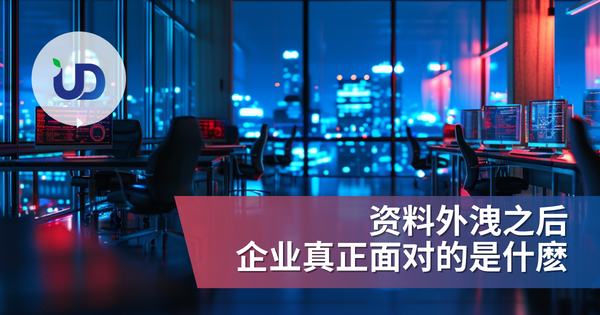 资料外洩之后,企业真正面对的是什麽?