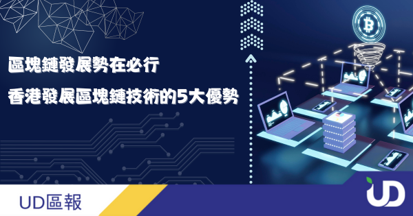 区块链发展势在必行:香港发展区块链技术的5个优势