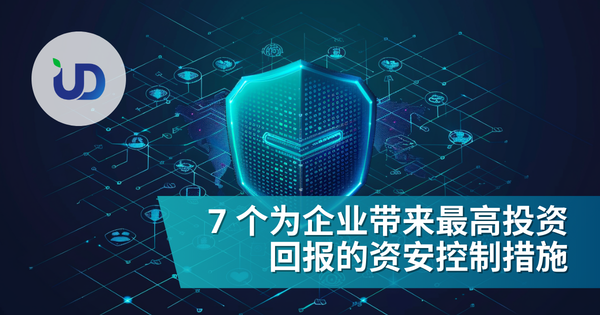 7 个为企业带来最高投资回报的资安控制措施