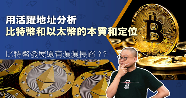【财科暗战 & 章涛】利用主动地址分析比特币和以太币的本质和定位