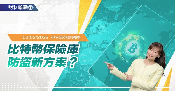 比特幣保險庫,防盜新方案?