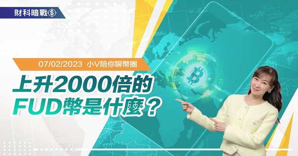上升2000倍的FUD幣是什麼?