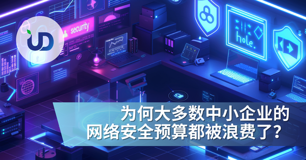 为何大多数企业的网络安全预算都被浪费了?中小企必懂的实战分析
