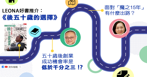Leona recommendation: Kenichi Ohmae's "The Choice of the Last Fifty Years" The chance of success in entrepreneurship after the age of fifty is less than three in a thousand! 