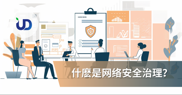 什麽是网络安全治理?企业入门指南