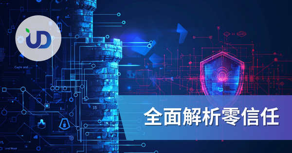 零信任全面解析:为什麽「城堡与护城河」资安模型已经过时