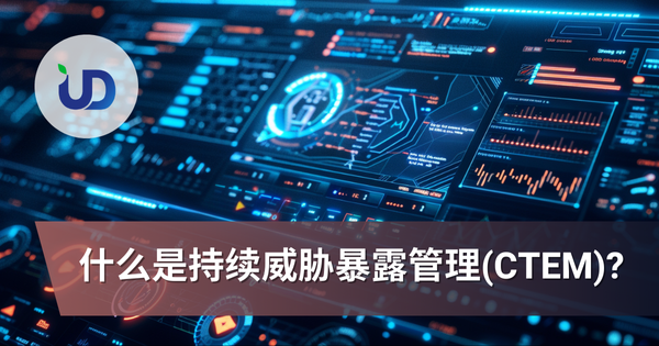 全面掌握持续威胁暴露管理(CTEM):下一代网络安全防禦策略