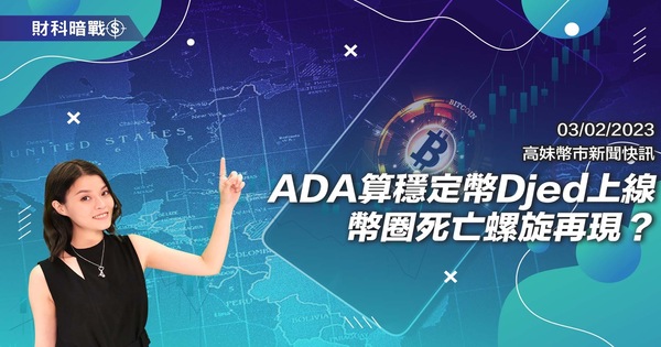 ADA算法稳定币Djed上线 币圈死亡螺旋再现？