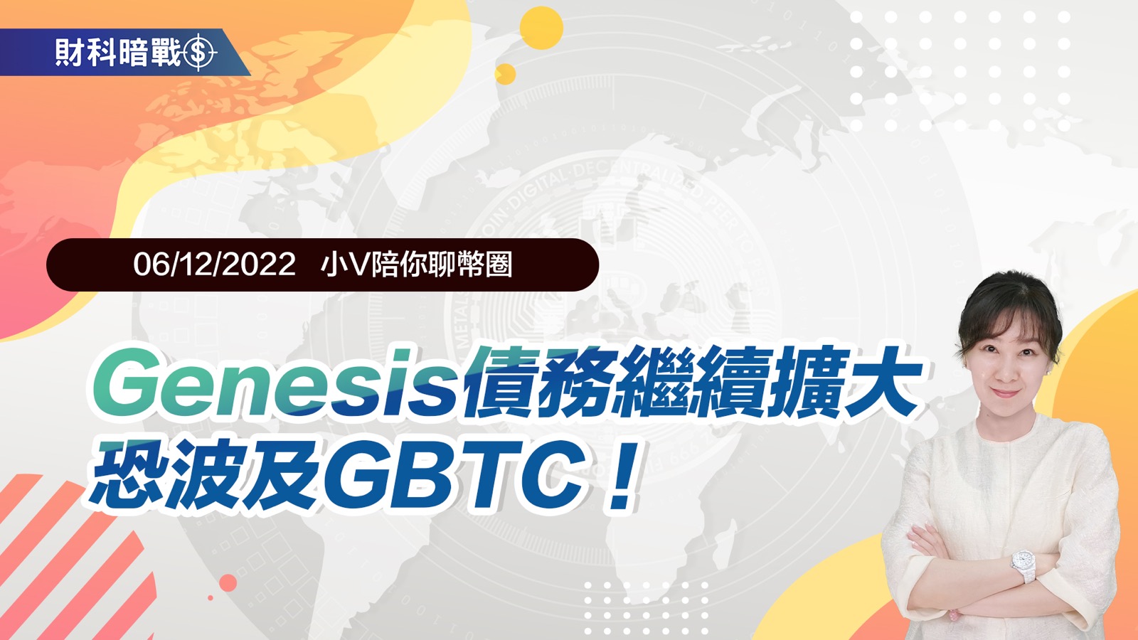 Genesis債務繼續擴大，恐波及GBTC！