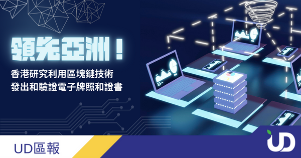 Leading the Way in Asia! Hong Kong Explores Blockchain for Electronic Licensing and Certificates