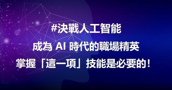 成为 AI 时代的职场精英,掌握「这一项」技能是必要的