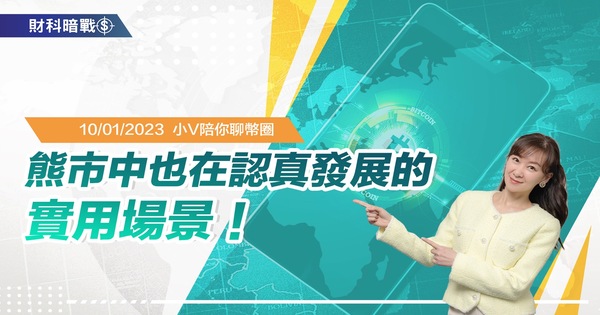 熊市中也在认真发展的实用场景！