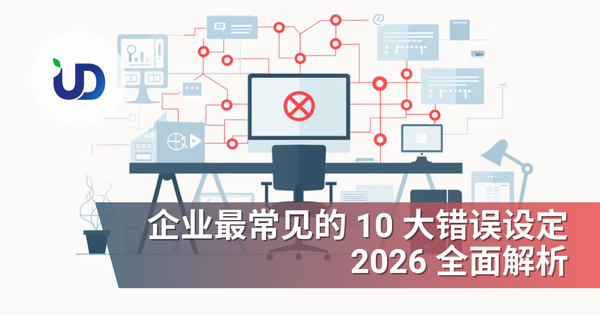 企业最常见的 10 大错误设定(2026 全面解析)
