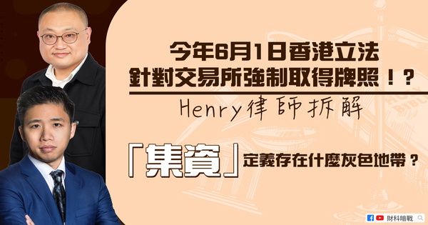 On 2023 1st June, Hong Kong legislation was enacted to make it mandatory for exchanges to obtain a license. What are the grey areas in the definition of "fund-raising" as explained by Henry?