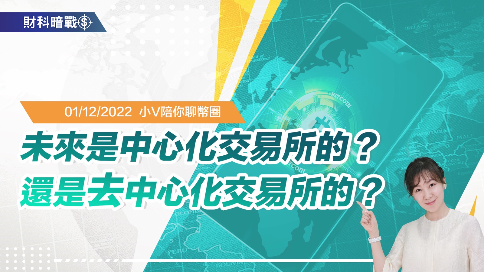 未来是中心化交易所的？还是去中心化交易所的？