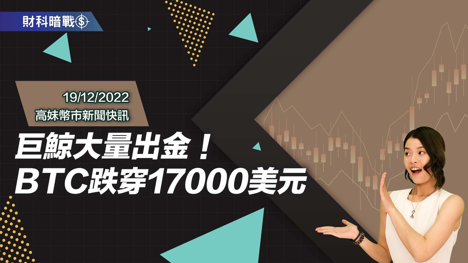 巨鯨大量出金！BTC跌穿17000美元