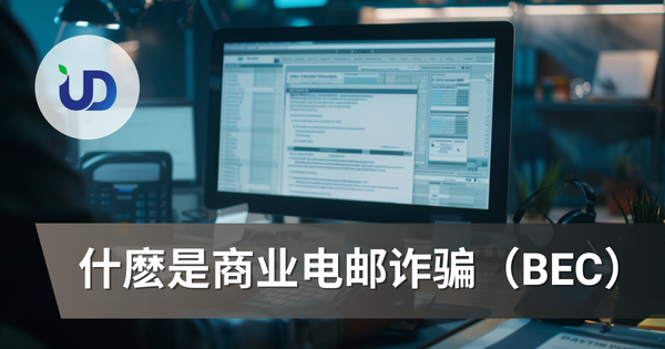 商业电邮诈骗全面解读:为何它是企业排名第一的网络威胁?