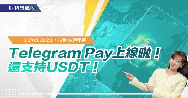 Telegram Pay上線啦！還支持USDT！